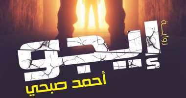 "إيجو" العمل الروائى الثانى للكاتب والسيناريست أحمد صبحى