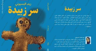 صدر حديثا.. "سر زبيدة" رواية جديدة لـ ريم محمد البسيونى عن مؤسسة بتانة