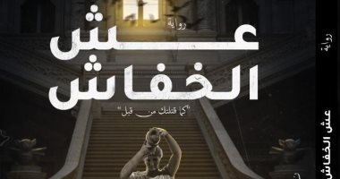 قريبا.. صدور رواية "عش الخفاش" لـ مصطفى خضر بمعرض الكتاب