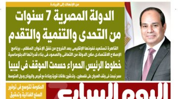 الدولة المصرية 7 سنوات من التحدى والتنمية والتقدم على صفحات اليوم السابع غدًا