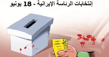 إيران تجرى انتخاباتها وسط أشلاء ضحايا مليشياتها فى كاريكاتير سعودى