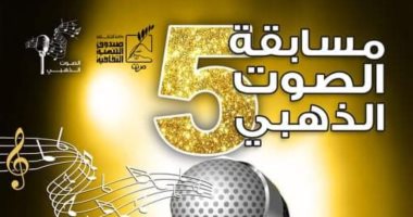 وزارة الثقافة تبدأ اختبارات أداء النسخة السادسة لمسابقة "الصوت الذهبى"