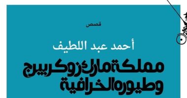 يصدر قريبا.. "مملكة مارك زوكربيرج وطيوره الخرافية" كتاب قصصى لـ أحمد عبد اللطيف