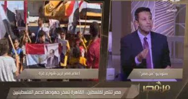 مقدم برنامج من مصر: مشاهد رفع الأطفال لعلم مصر طبيعية وتلقائية 