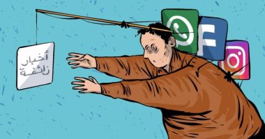 كاريكاتير اليوم.. الشائعات "طعم" السوشيال ميديا لاصطياد المتابعين