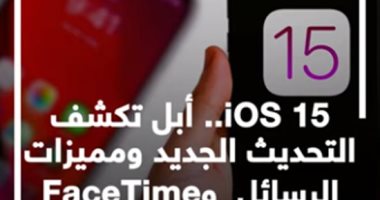 أبل تكشف التحديث الجديد لـ iOS 15 وميزات الرسائل وFaceTime.. فيديو