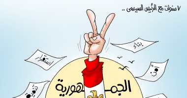 7 سنوات إنجازات في كاريكاتير اليوم السابع
