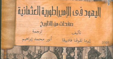 القومى للترجمة يصدر كتاب يرصد تاريخ اليهود في الإمبراطورية العثمانية