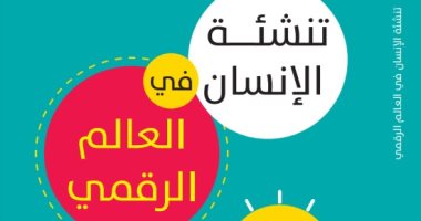 صدر حديثا.. الترجمة العربية لـ "تنشئة الإنسان فى العالم الرقمي" لـ ديانا جرابر
