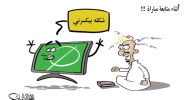 كاريكاتير سعودى يسلط الضوء بشكل ساخر على التعصب الكروى