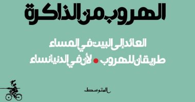 "الهروب من الذاكرة".. ثلاثية روائية جديدة لـ إبراهيم عبد المجيد