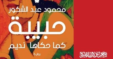يصدر قريبا.. رواية "حبيبة كما حكاها نديم" لـ محمود عبد الشكور