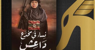 "نساء فى مخدع داعش".. كتاب جديد لـ عبير عبد الستار عن دار تويا