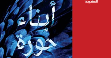 قريبا.. رواية "أبناء حورة" للسينارست عبد الرحيم كمال بمعرض الكتاب