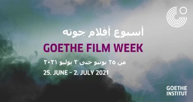 عودة أسبوع الأفلام فى معهد جوته فى القاهرة والإسكندرية