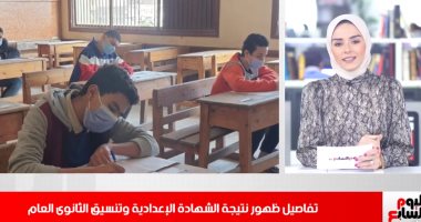 تفاصيل تنسيق الثانوى العام ونتيجة الإعدادية.. وراموس يودع الملكى بعد 16 سنة خدمة.. فيديو