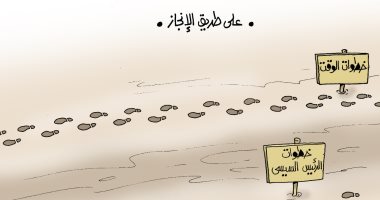 خطوات مصر قفزات على طريق الإنجاز مقارنة بالوقت في كاريكاتير اليوم السابع