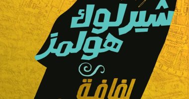 "شيرلوك هولمز.. لفافة الموتى".. كتاب جديد ترجمة عمر إبراهيم فى معرض الكتاب 