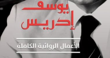 كتب معرض القاهرة للكتاب.. الأعمال الكاملة لـ "يوسف إدريس" عن نهضة مصر