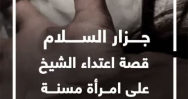 جزار السلام.. قصة اعتداء الشيخ على امرأة مسنة بالضرب (فيديو)