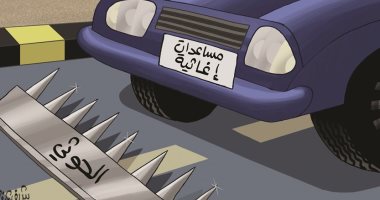 جماعة الحوثى تعيق وصول المساعدات الإغاثية لليمنيين فى كاريكاتير إماراتى