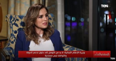 وزيرة الإعلام اللبنانية: مصر تسير على الطريق الصحيح.. ونموذج يحتذى به