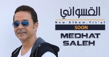 مدحت صالح ينتهى من تسجيل أغنية جديدة بعنوان" القسواني" ويطرحها على يوتيوب