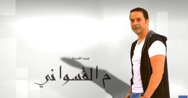 مدحت صالح يطرح أحدث أغانيه "القسوانى".. فيديو