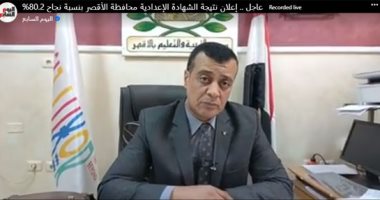 إعلان نتيجة الشهادة الإعدادية محافظة الأقصر بنسبة نجاح 80.2%.. فيديو