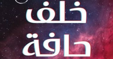 صدر حديثا.. "خلف حافة الكون".. كتاب جديد لـ محمود علام بمعرض الكتاب