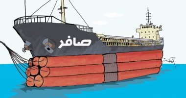 كاريكاتير اليوم.. ناقلة النفط "صافر" قنبلة موقوته وسط البحر الأحمر