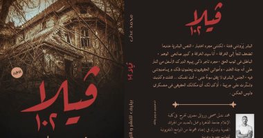 كتب معرض القاهرة للكتاب.. رواية "فيلا 102" لـ محمد عدلى