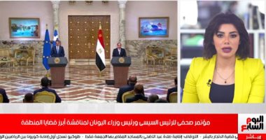مصر واليونان علاقات تاريخية وتوافق على مواجهة التحديات المشتركة.. فيديو