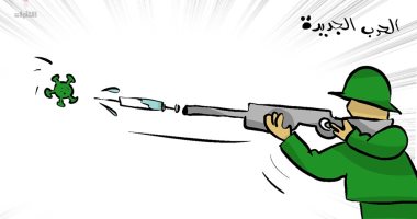 كاريكاتير اليوم.. "الحرب الجديدة" ضد الوباء