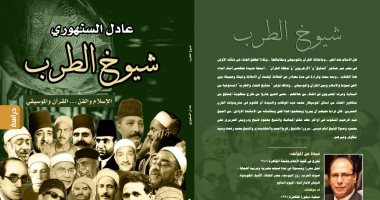 عادل السنهورى يصدر كتابه الجديد " شيوخ الطرب" فى معرض القاهرة الدولى للكتاب