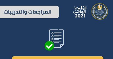 التعليم تتيح أسئلة وإجابات الامتحان التجريبى للثانوية عبر موقعها لإفادة الطلاب