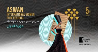 اليوم .. ختام مهرجان أسوان السينمائى لسينما المرأة في دورته الخامسة 