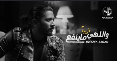مصطفى حجاج يستعد لطرح أحدث كليباته بعنوان "واللهي ماينفع"