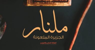"ملنار.. الجزيرة الملعونة" رواية جديدة لـ نهلة مجدى فى معرض الكتاب