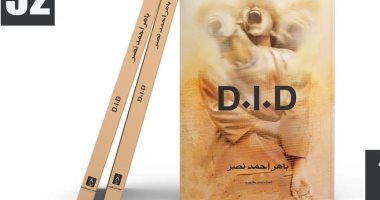 "D.I.D" رواية نفسية جديدة لـ باهر أحمد نصر فى معرض الكتاب