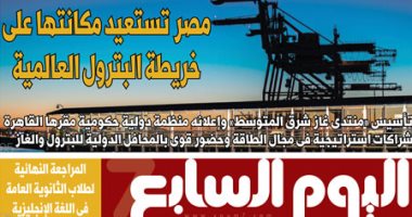 اليوم السابع: مصر تستعيد مكانتها على خريطة البترول العالمية