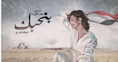 أصالة تكشف موعد طرح أغنيتها الجديدة "بنحبك" .. إهداء لمصر وشعبها