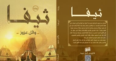 رواية "ثيفا" لـ وائل عزوز فى معرض القاهرة الدولى للكتاب