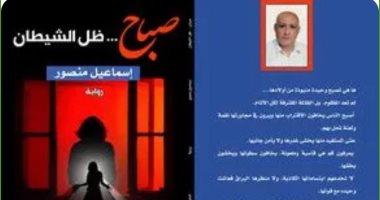 "صباح ظل الشيطان" رواية جديدة لـ إسماعيل منصور بمعرض الكتاب