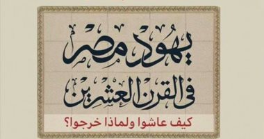 "يهود مصر فى القرن العشرين".. أحدث كتب محمد أبو الغار بمعرض الكتاب