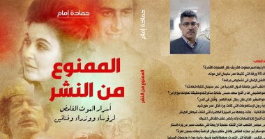 "الممنوع من النشر" كتاب لـ الكاتب الصحفى حمادة إمام فى معرض القاهرة للكتاب