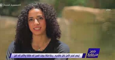 "مصر تستطيع" يبرز قصة فتاة فشلت فى حمل شنطة فتحولت لبطلة تحمل 100 كيلو