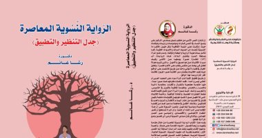 صدر حديثا.. "الرواية النسوية المعاصرة" لـ رشا غانم فى معرض القاهرة للكتاب