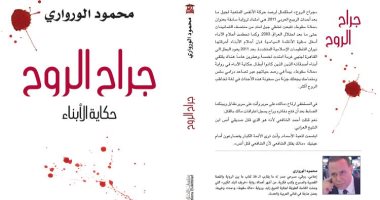 "جراح الروح" رواية جديدة لـ محمود الوروارى بمعرض الكتاب