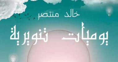 صدر حديثا.. "يوميات تنويرية" أحدث كتب خالد منتصر بمعرض الكتاب